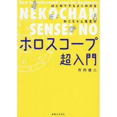 はじめてでもよくわかるねこちゃん先生のホロスコープ超入門