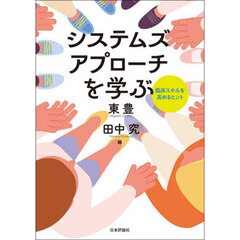 システムズアプローチを学ぶ　臨床スキルを高めるヒント