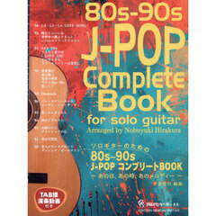ソロギターのための８０ｓ－９０ｓＪ－ＰＯ