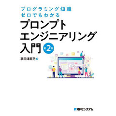 プログラミング知識ゼロでもわかるプロンプトエンジニアリング入門　第２版