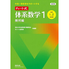 チャート式体系数学１　中高一貫教育をサポートする　幾何編　改訂版