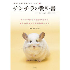 チンチラの教科書　チンチラ飼育初心者のための飼育の基本から基礎知識を学ぶ