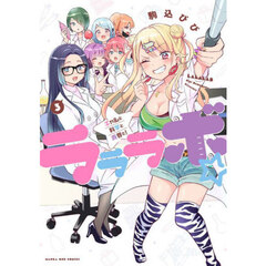 ラララボ☆　ギャルと科学と青春と！　３