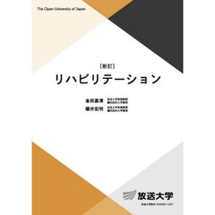 リハビリテーション　新訂