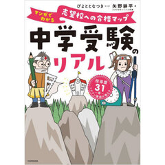 中学受験のリアル　マンガでわかる志望校への合格マップ　指導歴３１年ベテラン講師が教える