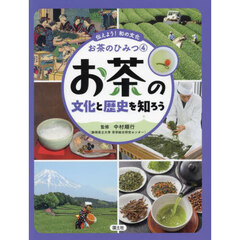 伝えよう！和の文化お茶のひみつ　４　お茶の文化と歴史を知ろう