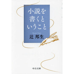 小説を書くということ