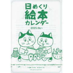 日めくり絵本カレンダー　２０２５．０４?