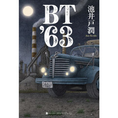 ＢＴ’６３