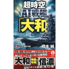 超時空ＡＩ戦艦「大和」　４　ハワイ最終決戦