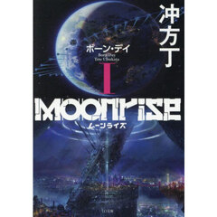 ムーンライズ　１　ボーン・デイ