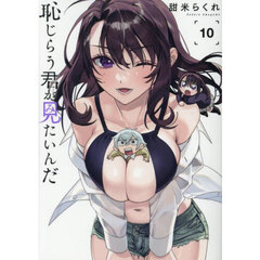 恥じらう君が見たいんだ　１０