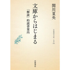 文庫からはじまる　「解説」的読書案内