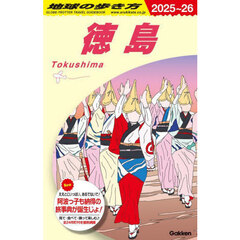 地球の歩き方　Ｊ２２　２０２５～２０２６年版　徳島