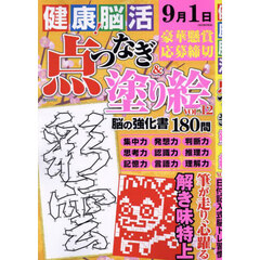 健康！脳活点つなぎ＆塗り絵　ｖｏｌ．１２
