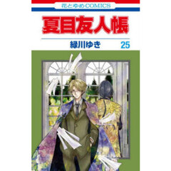 夏目友人帳 31巻【セブンネット限定特典：ニャンコ先生 特製