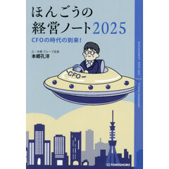 ほんごうの経営ノート　２０２５　ＣＦＯの時代の到来！
