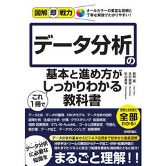 データ分析の基本と進め方がこれ１冊でしっかりわかる教科書