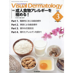 Ｖｉｓｕａｌ　Ｄｅｒｍａｔｏｌｏｇｙ　目でみる皮膚科学　Ｖｏｌ．２４Ｎｏ．３（２０２５Ｍａｒｃｈ）　特集｜成人食物アレルギーを極める！