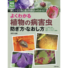 よくわかる植物の病害虫防ぎ方・なおし方　新しいよく効く薬と防除法がわかる！