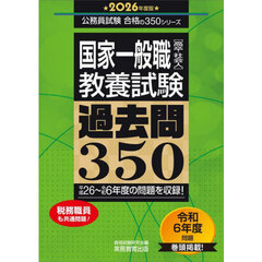 2026年度版　国家一般職［高卒・社会人］教養試験　過去問350