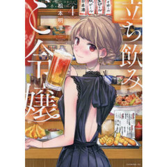 立ち飲みご令嬢　４