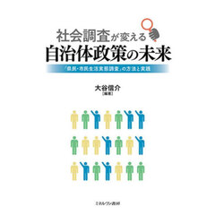社会調査が変える自治体政策の未来　「県民・市民生活実態調査」の方法と実践