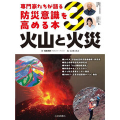専門家たちが語る防災意識を高める本　３　火山と火災
