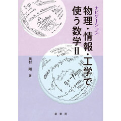 ナビゲーション物理・情報・工学で使う数学　２