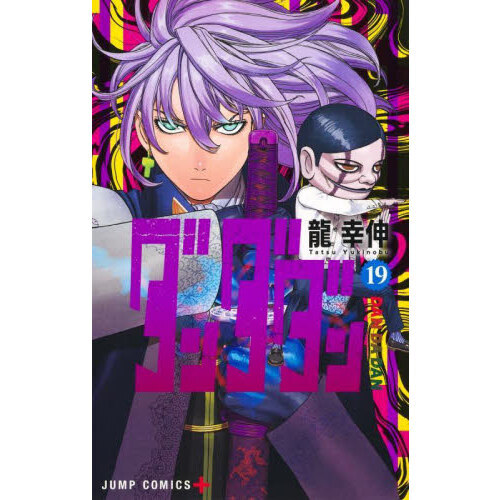 ダンダダン　1巻〜19巻　特典あり ダンダダン 19／龍 幸伸 | 集英社 ― SHUEISHA ―