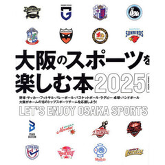 大阪のスポーツを楽しむ本　２０２５