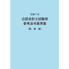 公認会計士試験用参考法令基準集　令和７年監査論