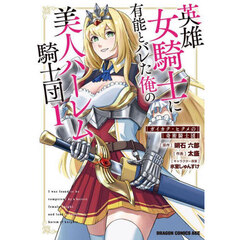 英雄女騎士に有能とバレた俺の美人ハーレム騎士団　ガイカク・ヒクメの奇術騎士団　１