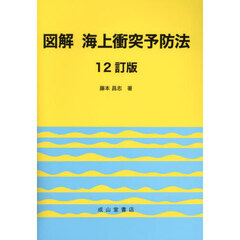 図解海上衝突予防法　１２訂版
