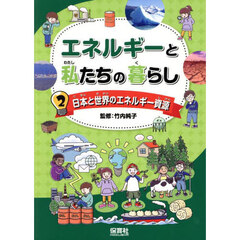 エネルギーと私たちの暮らし　２　日本と世界のエネルギー資源