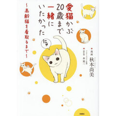 愛猫かぶ２０歳まで一緒にいたかった　高齢猫を看取るまで