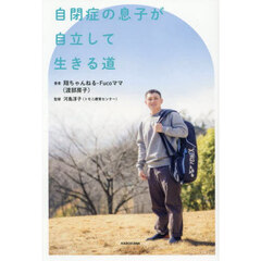 自閉症の息子が自立して生きる道
