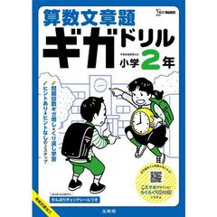 算数文章題ギガドリル小学２年