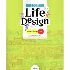 Ｌｉｆｅ　Ｄｅｓｉｇｎ　資料＋成分表＋ＩＣＴ　２０２５　家庭