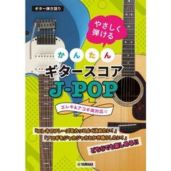 ギター弾き語りやさしく弾ける　Ｊ－ＰＯＰ