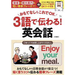 ３語で伝わる！英会話　おもてなしもこれでＯＫ