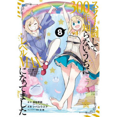 スライム倒して300年、知らないうちにレベルMAXになってました 8