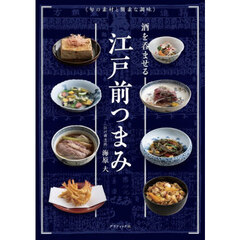 酒を呑ませる江戸前つまみ　旬の素材と簡素な調味