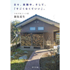 日々、実験中。そして、「すごくなくていい」。