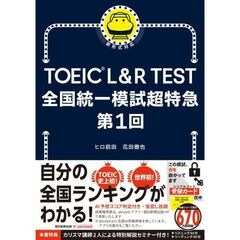 ＴＯＥＩＣ　Ｌ＆Ｒ　ＴＥＳＴ全国統一模試超特急　第１回