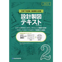２級建築士試験設計製図テキスト　令和７年度版