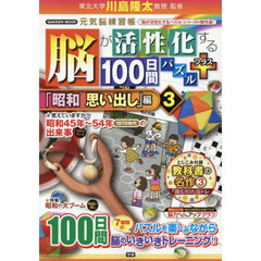 脳が活性化する１００日間パズルプラス　「昭和思い出し」編３