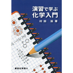 演習で学ぶ化学入門