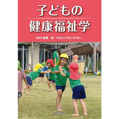 子どもの健康福祉学