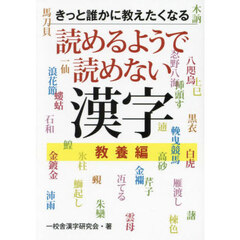 きっと誰かに教えたくなる読めるようで読めない漢字　教養編